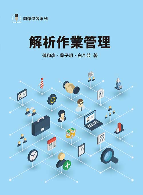 解析作業管理
